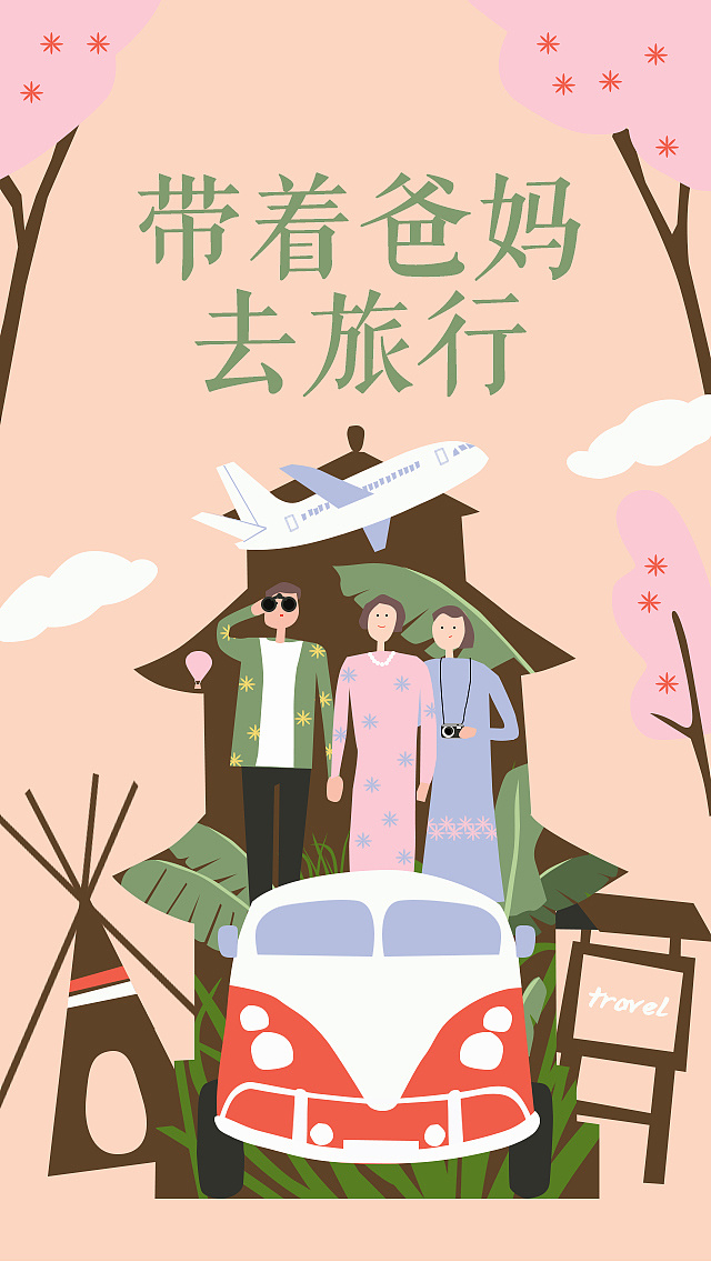带着爸妈去旅行|插画|商业插画|方岚柚之 - 原创作品 - 站酷 (zcool)