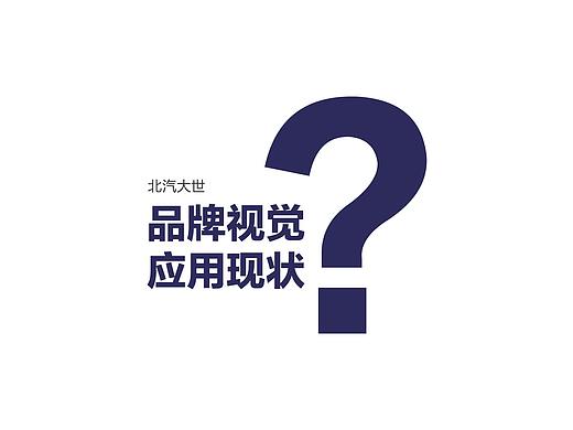 北汽大世辅助图形