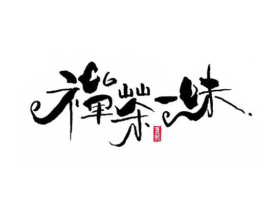 日式书法logo字体设计