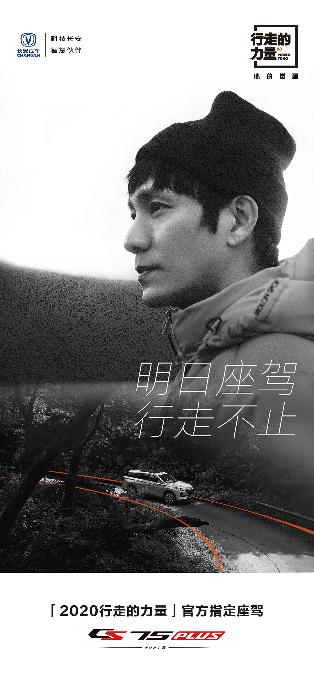 行走的力量与长安汽车