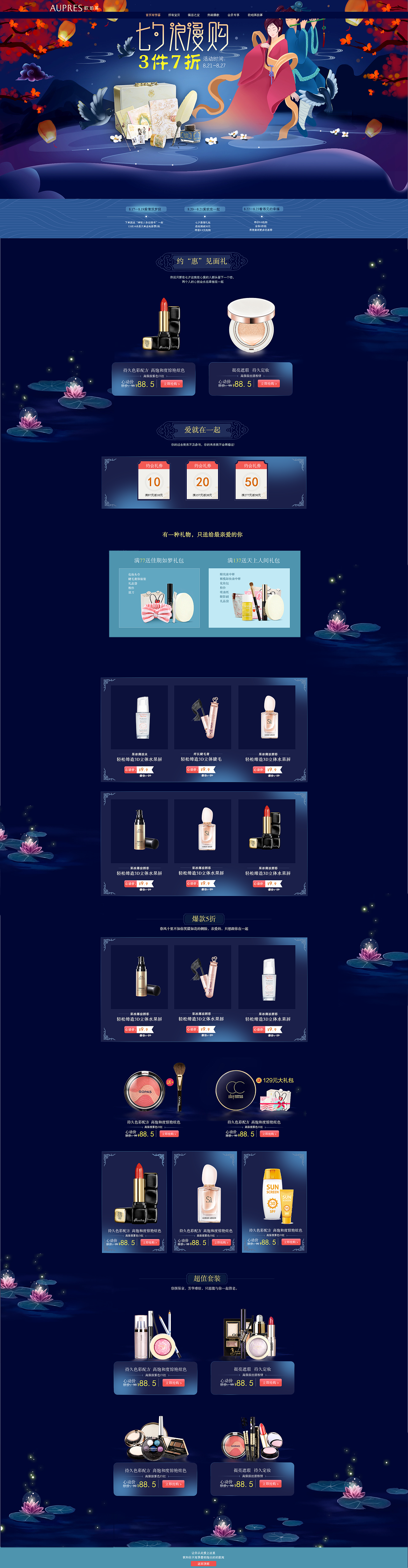 欧珀莱七夕电商专题页（图ZMTEyOTc2ODM2） - 品牌 - 站酷设计师是瘦瘦呀原创素材 - 站酷ZCOOL