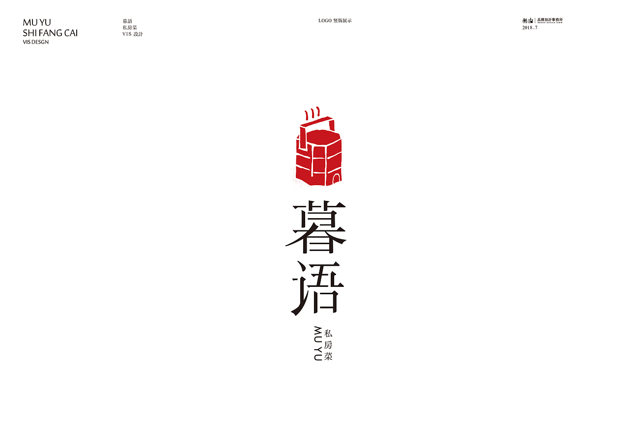 暮语私房菜VI设计（图ZMTI1ODA1NTA4） - 品牌 - 站酷设计师A一木原创素材 - 站酷ZCOOL