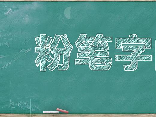 粉笔字的制作