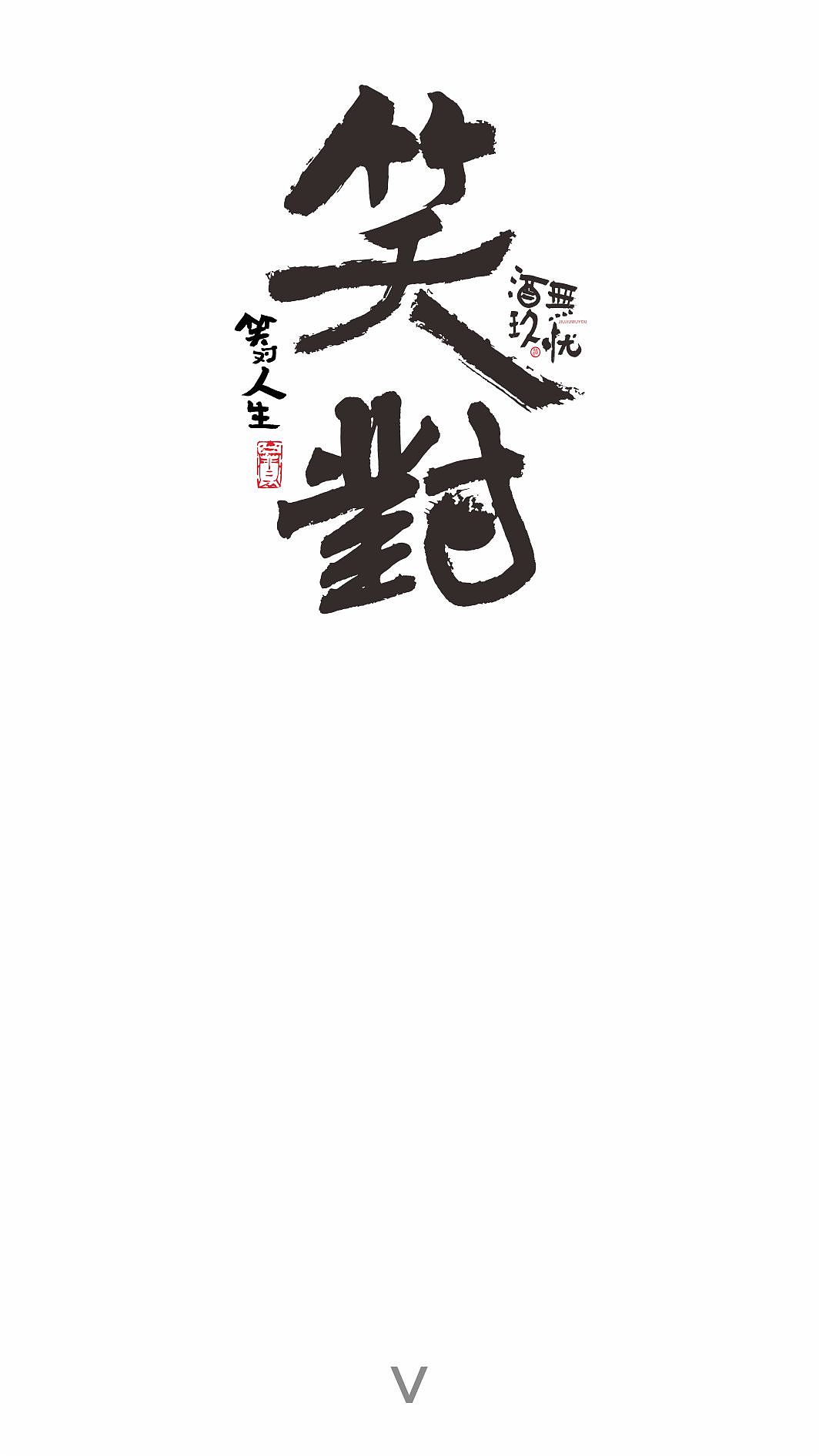 书法字体（图ZMTc1NTI3ODE2） - 书法 - 站酷设计师乔木胡乔举原创素材 - 站酷ZCOOL