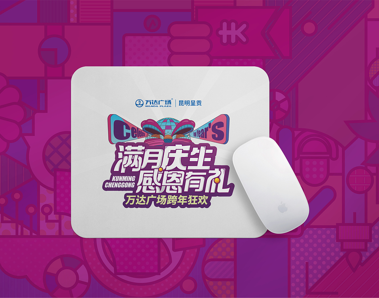 万达广场满月庆活动主视觉在鼠标垫中的应用【活动赠品】