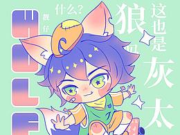 #國漫萬創(chuàng)#啊你是灰太狼嗎？