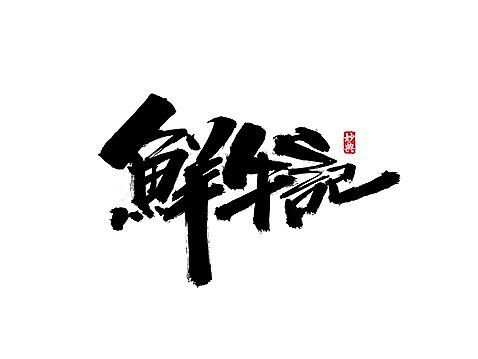 七月书法字体