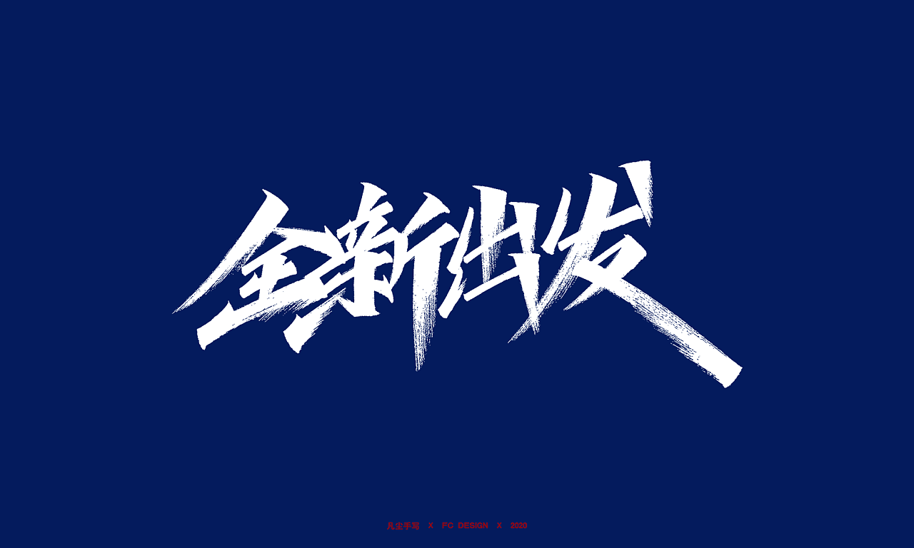 秀丽笔手写字体 x 奋斗青年