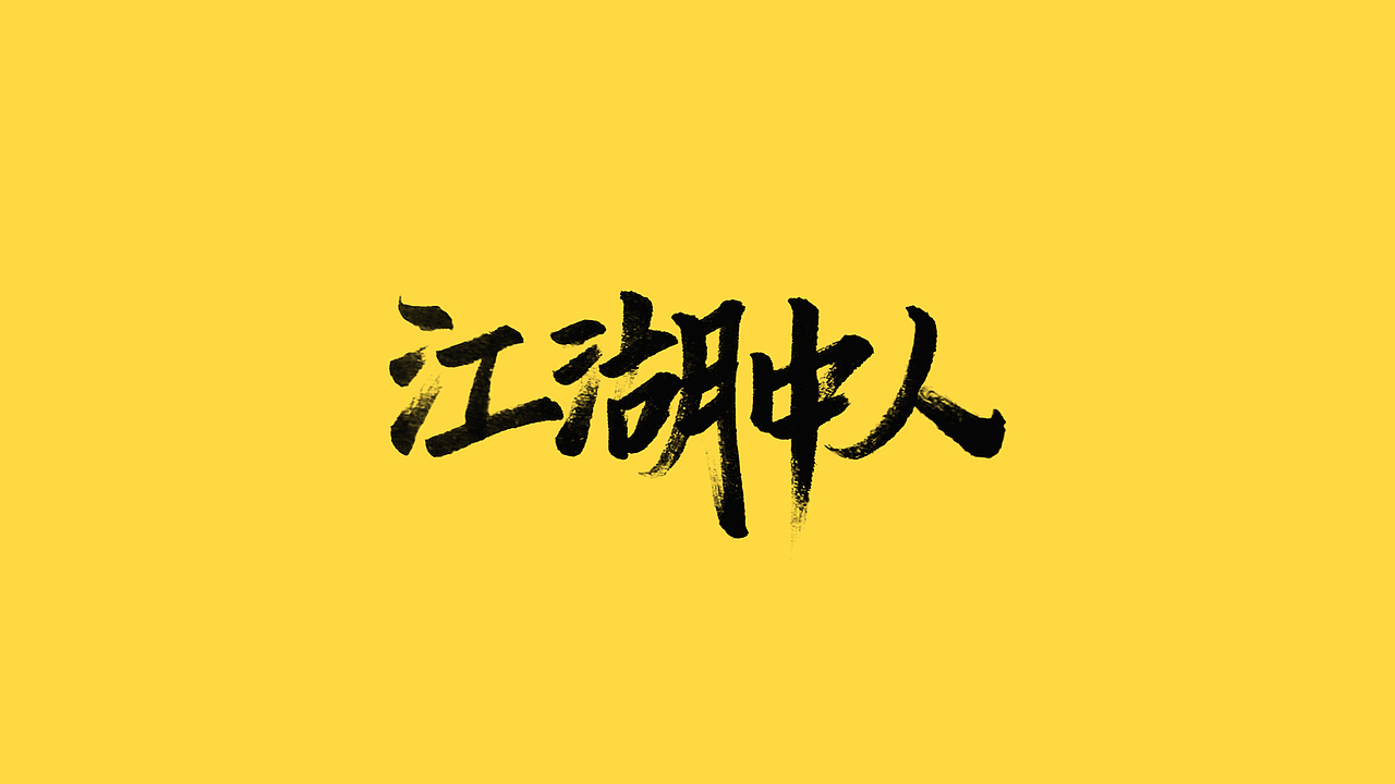 秀丽笔手写（图ZMjQ5NjIyNTA4） - 字体/字形 - 站酷设计师橙红橙红原创素材 - 站酷ZCOOL
