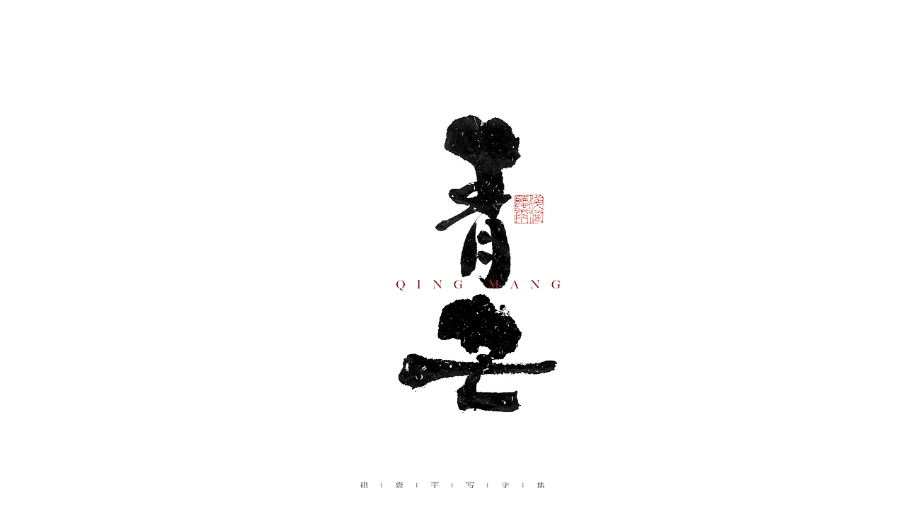 自言字语 —— 一组手写毛笔字（图ZMjc4NDg3Njgw） - 字体/字形 - 站酷设计师祺壹原创素材 - 站酷ZCOOL