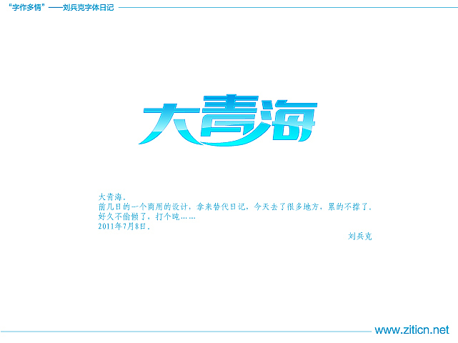 “字作多情”---刘兵克字体日记（第四十二期）（图ZMzQzOTU1Mg==） - 字体/字形 - 站酷设计师刘兵克原创素材 - 站酷ZCOOL