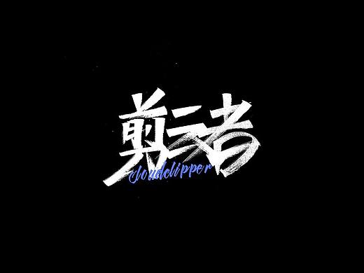 第一次手写字—行走的CD（个人主页-ZNDU4MTg3Njg=） - 字体/字形 - 站酷设计师YiKe橘子原创素材 - 站酷ZCOOL