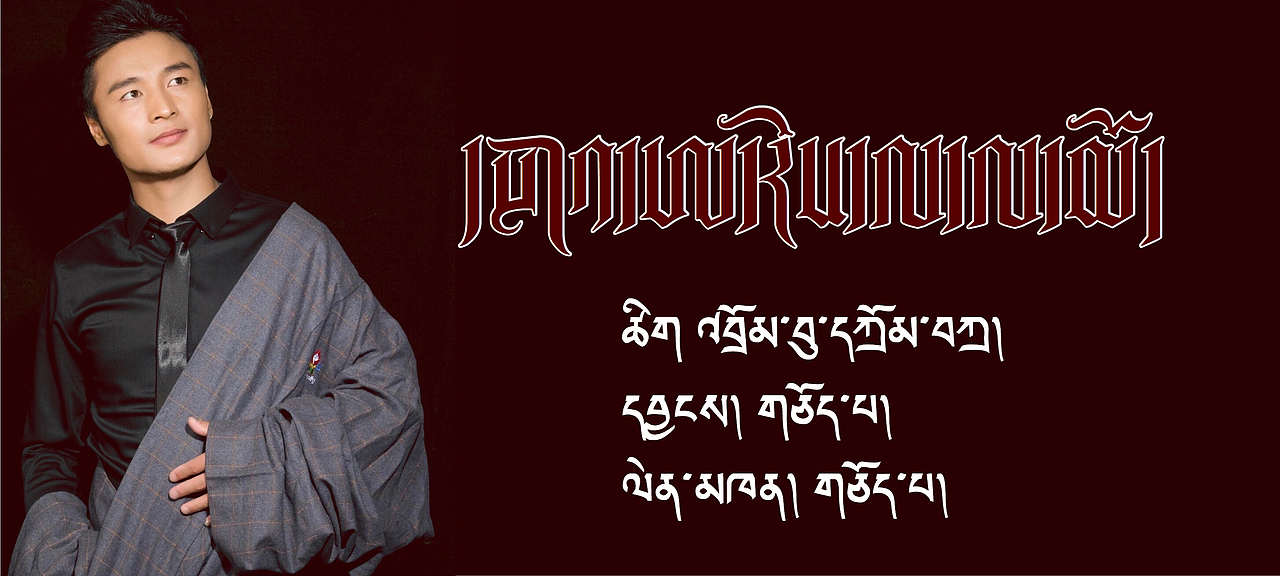 藏族歌手久巴新专辑《藏族勇士》封面图