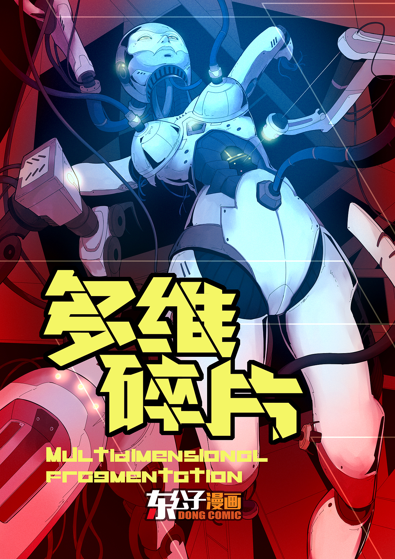 原创漫画《多维碎片》