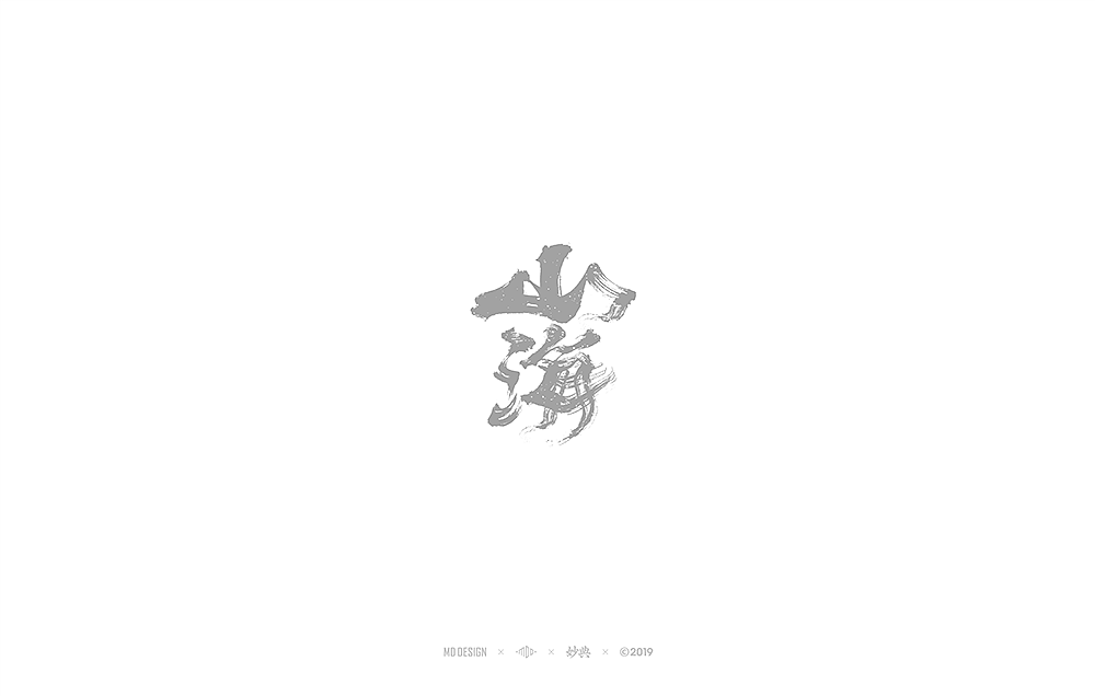 十月手写书法字体（图ZMTgyMDU4ODgw） - 字体/字形 - 站酷设计师妙典手写原创素材 - 站酷ZCOOL