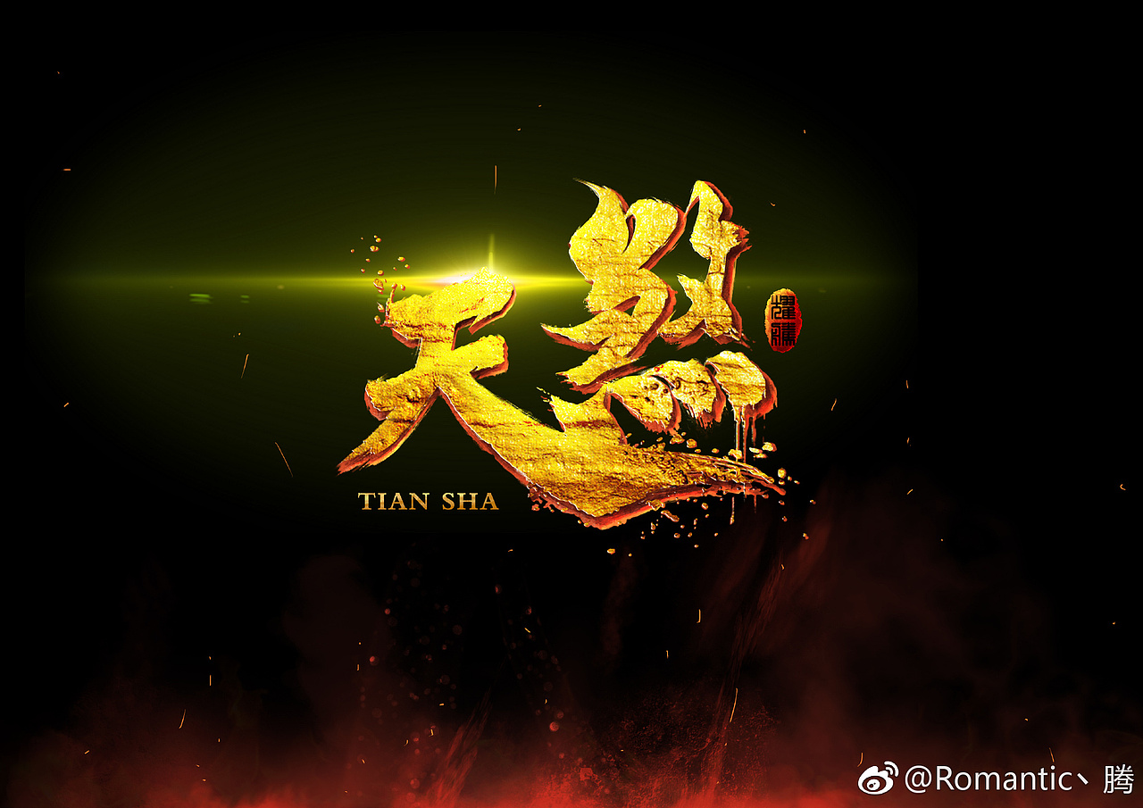 《天煞》（图ZOTExNDcxNjg=） - 游戏原画 - 站酷设计师Romantic小腾原创素材 - 站酷ZCOOL