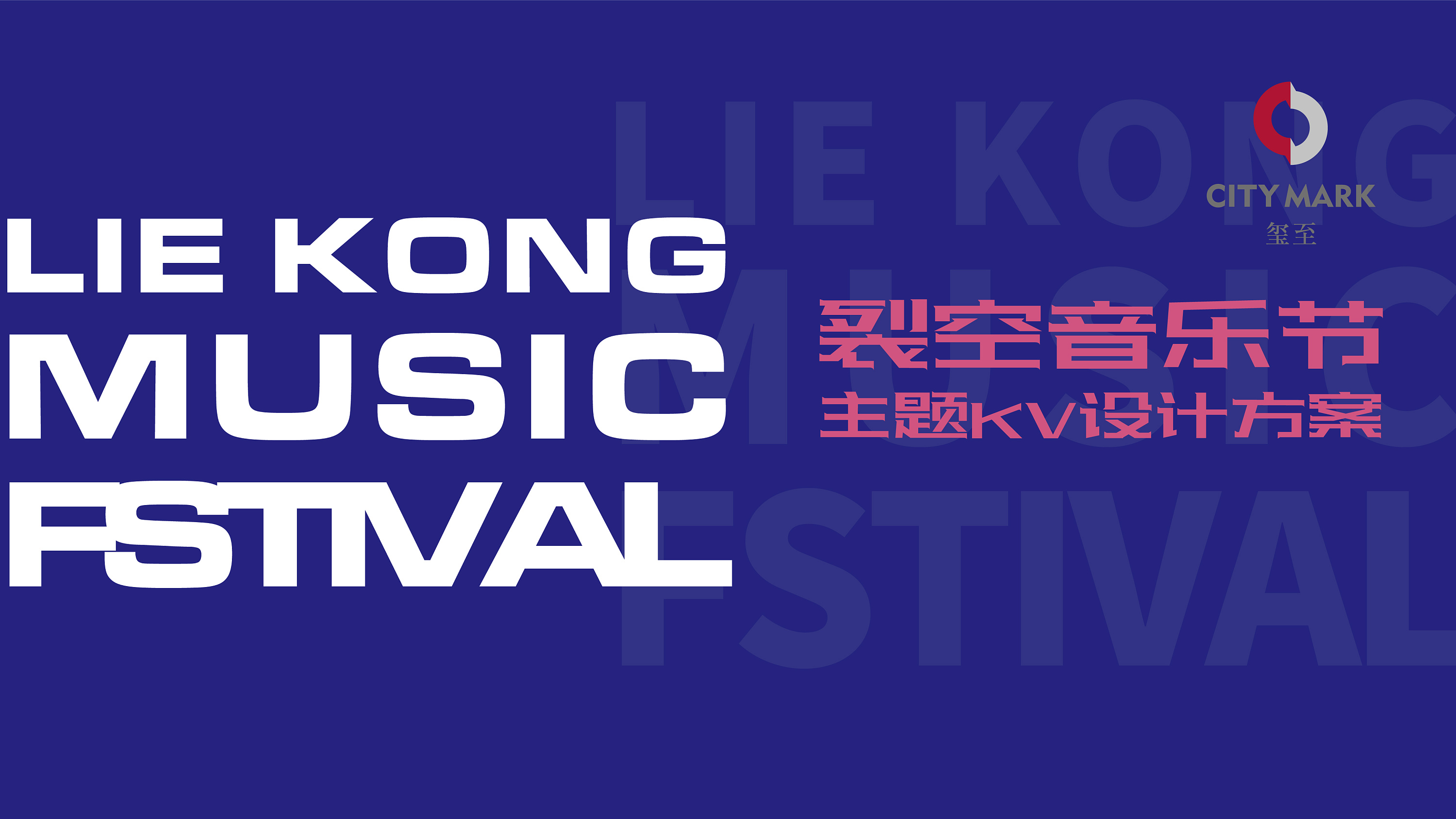 裂空音乐节-活动现场kv视觉设计