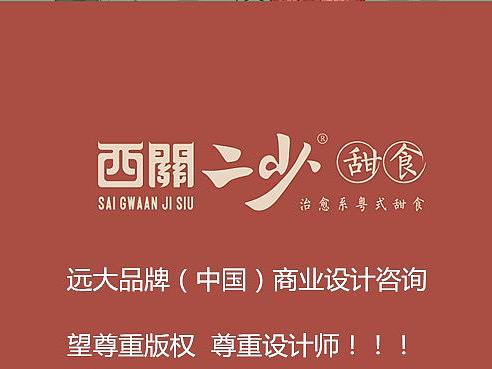 成都西关二少餐饮品牌设计+LOGO设计+VIS设计+空间设计