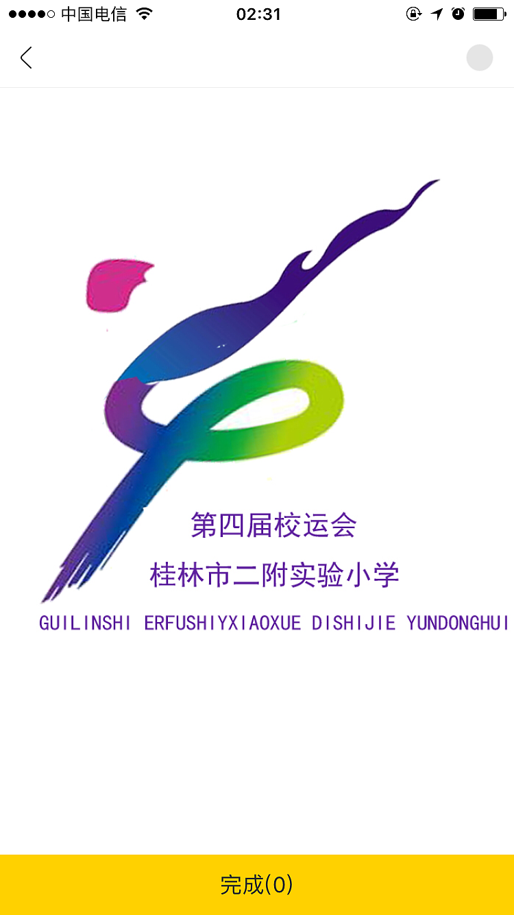 桂林市二附实验小学第四届运动会LOGO（图ZMTMyNzI4MjY0） - 品牌 - 站酷设计师夕阳下的西子湖原创素材 - 站酷ZCOOL