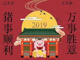 2019 豬年大吉 萬(wàn)事勝意