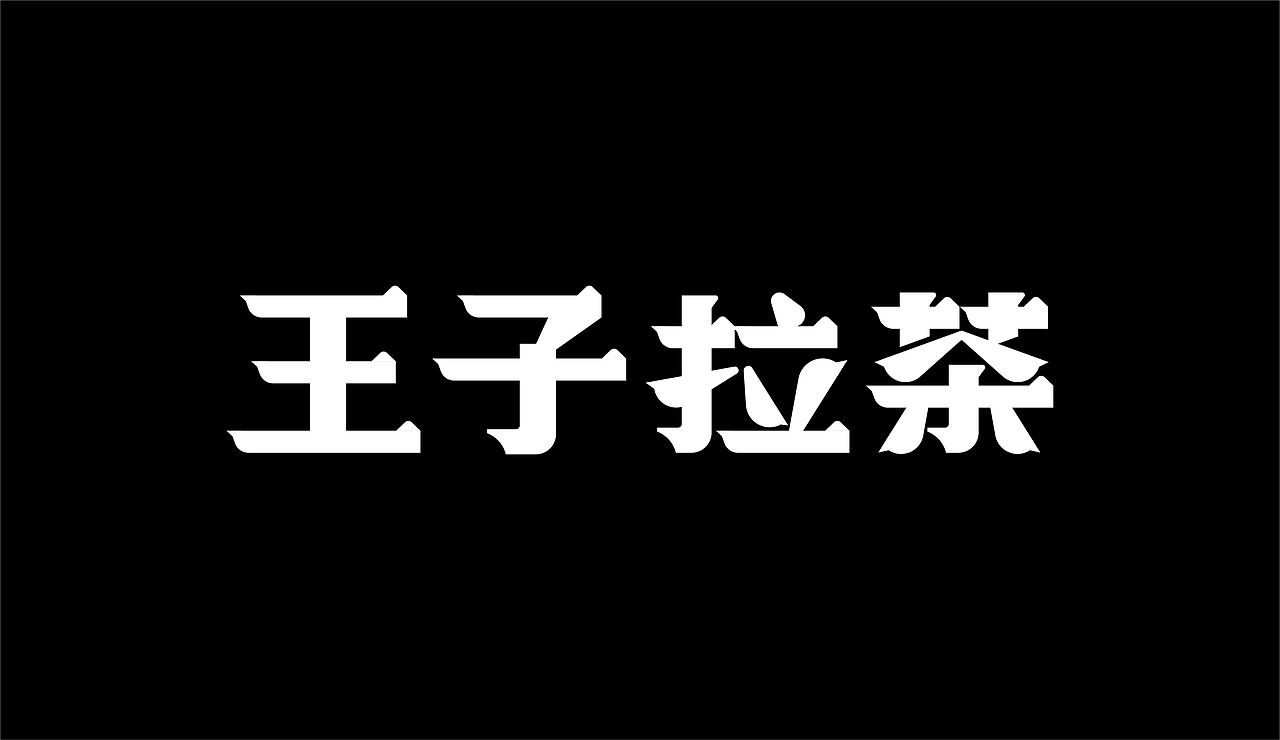 品牌设计【王子拉茶 | 正宗手工拉茶】✖ 食摄集(图ZMTk1NzA2ODky) - 品牌 - 站酷设计师Foodography原创素材 - 站酷ZCOOL