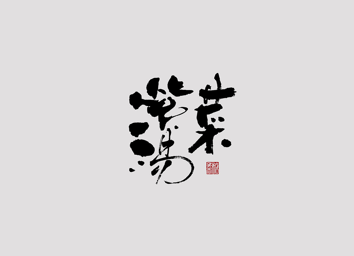 壹柒年-陆月份手书字体（壹）（图ZODEyNzA4MjQ=） - 字体/字形 - 站酷设计师糖果雨原创素材 - 站酷ZCOOL