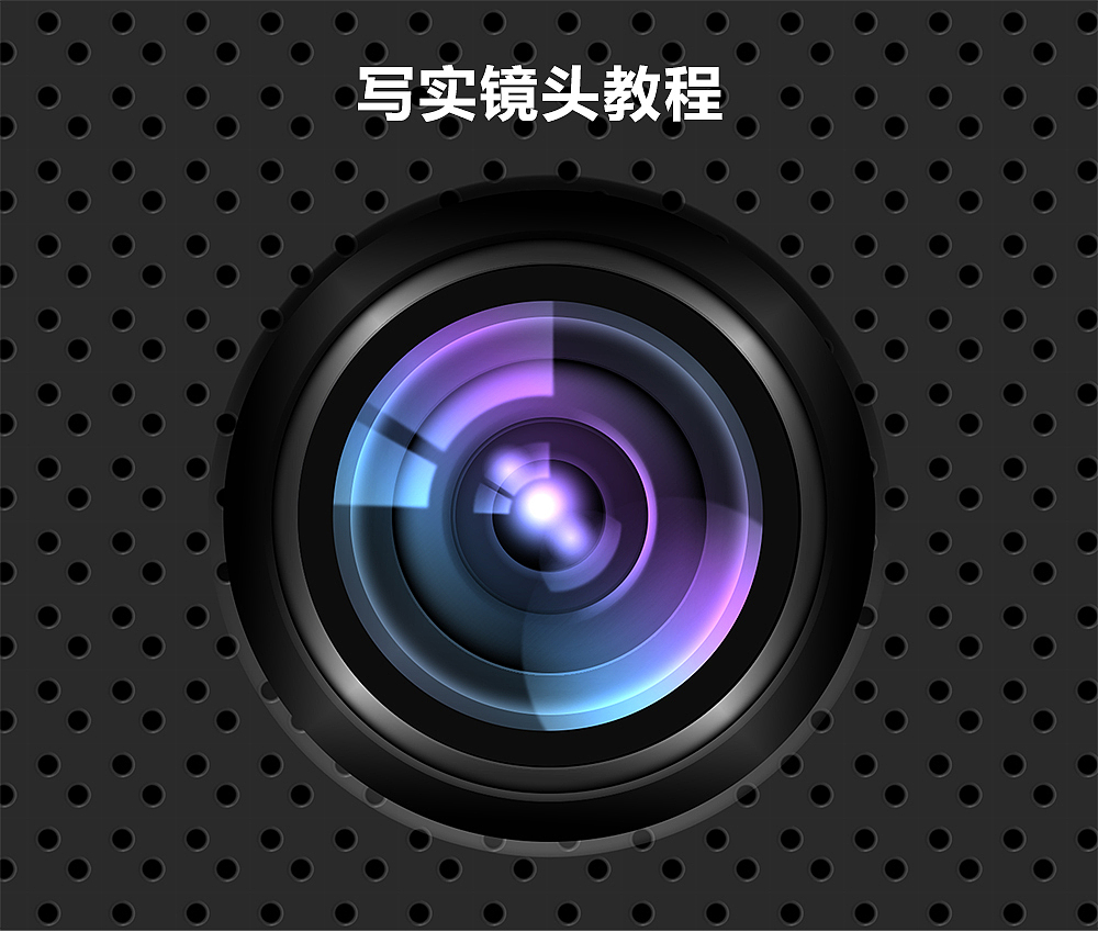 写实镜头ICON教程（图ZNzUwMDkzMzY=） - 图标 - 站酷设计师NZSNANA原创素材 - 站酷ZCOOL