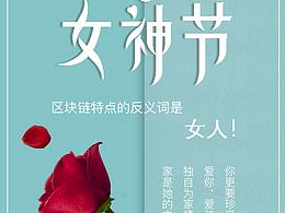 女神節(jié)海報