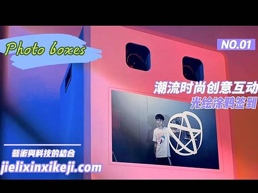 创新互动光绘签到涂鸦活动打卡签到高端定制
