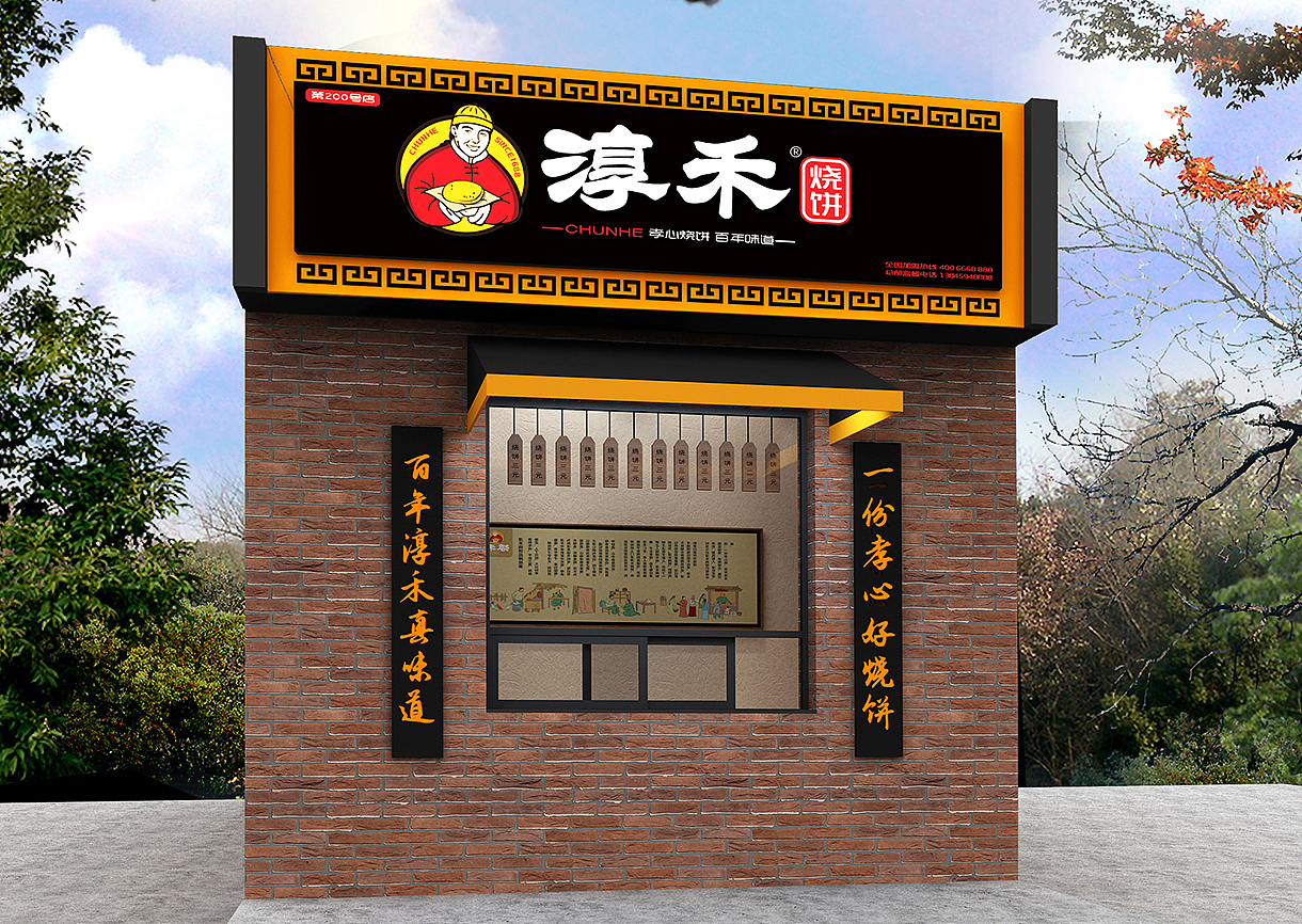 呲吧【淳禾烧饼】