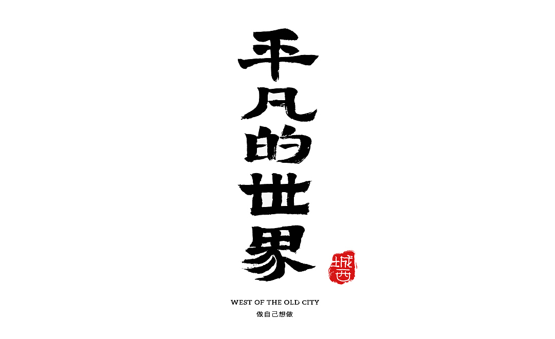 日常撸字手写字平凡的世界