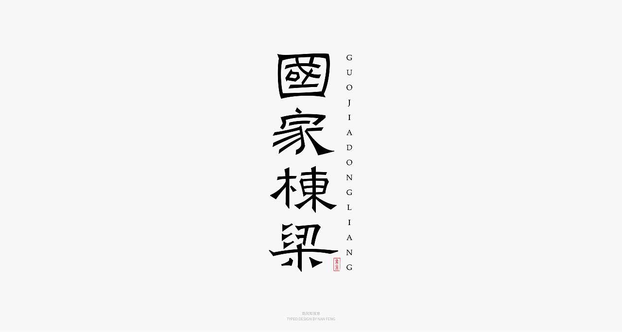 2022字集 | 壹（图ZMjg5MjI5MzYw） - 字体/字形 - 站酷设计师南风知我意__原创素材 - 站酷ZCOOL