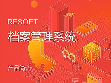档案管理系统_产品简介
