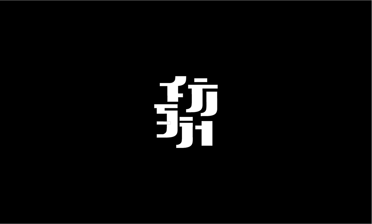 字体（图ZMjAwOTI5NjY0） - 字体/字形 - 站酷设计师上为设计原创素材 - 站酷ZCOOL