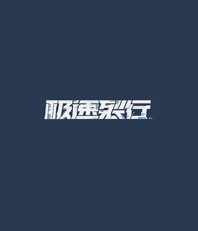 炫酷字体设计（图ZMjAxMzkxNDI0） - 字体/字形 - 站酷设计师极幸设计原创素材 - 站酷ZCOOL