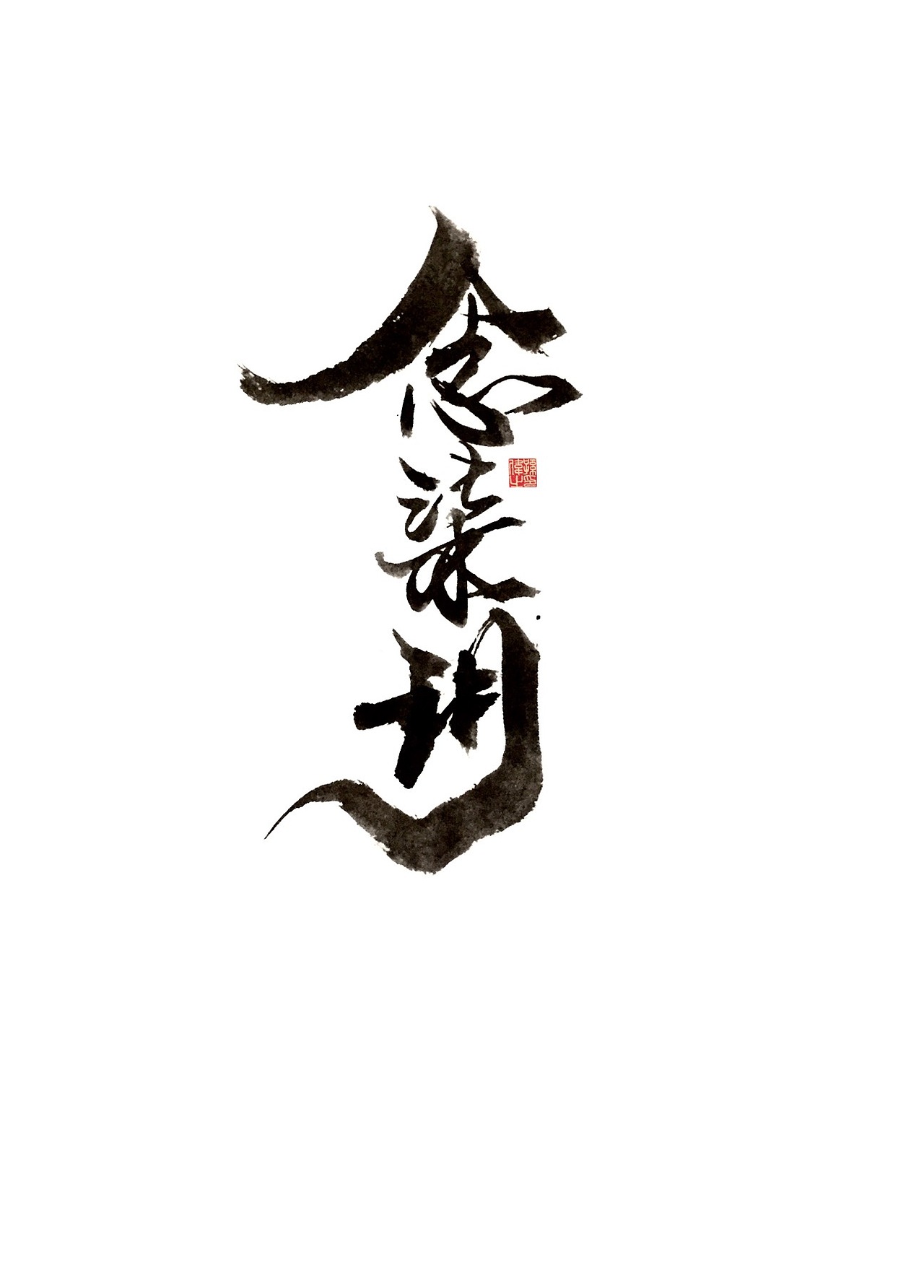 放肆青春手写字体设计