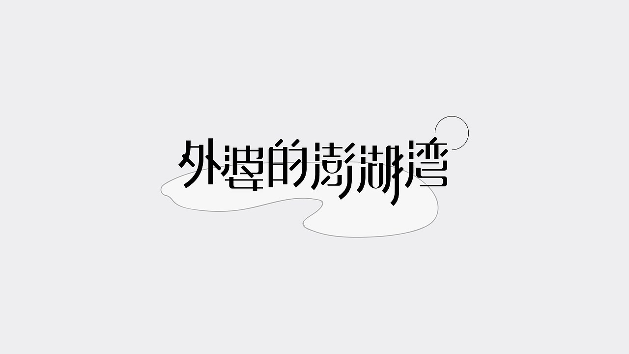 字體設(shè)計|叁（圖ZMTcwMzg3Nzg4） - 字體/字形 - 站酷設(shè)計師學(xué)研君在畫畫原創(chuàng)素材 - 站酷ZCOOL
