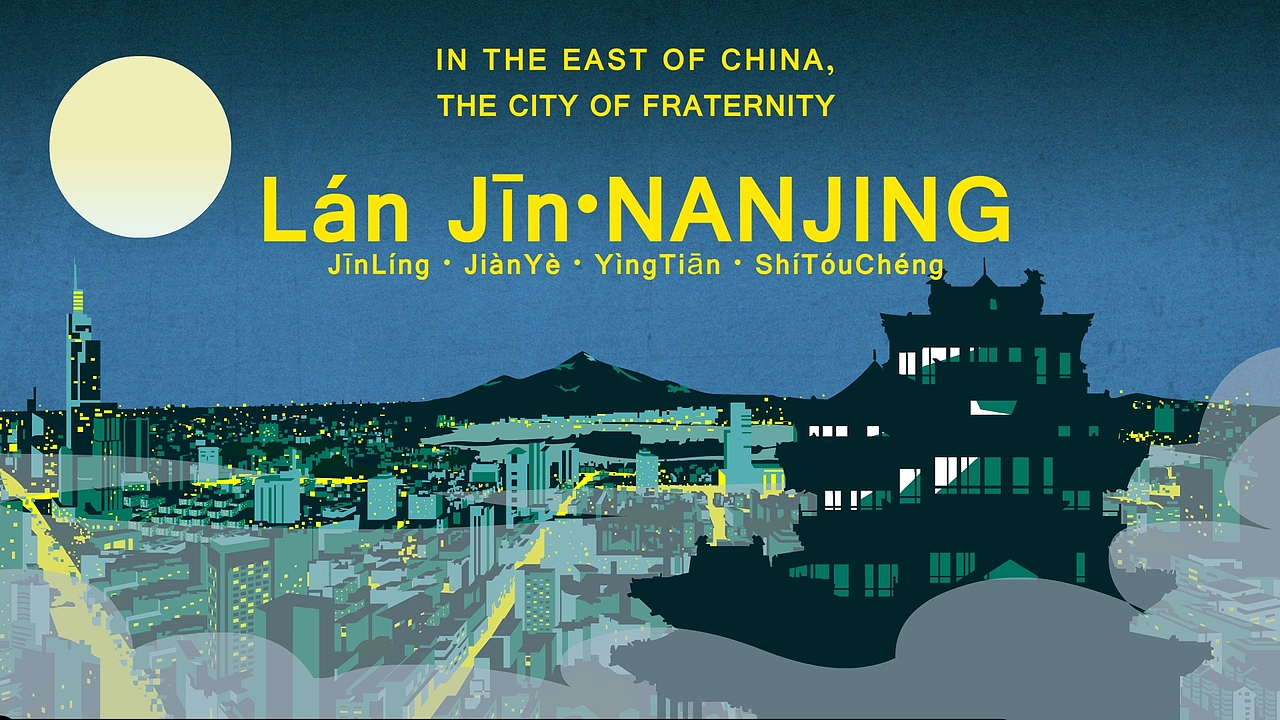 南京主题动画毕设：《Lán Jìn·NanJing》