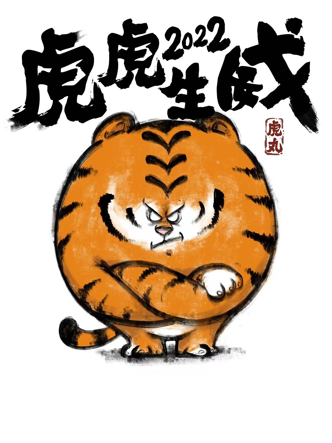 虎年财源滚滚！屏保（图ZMjg2OTExODIw） - 创作习作 - 站酷设计师铠子原创素材 - 站酷ZCOOL