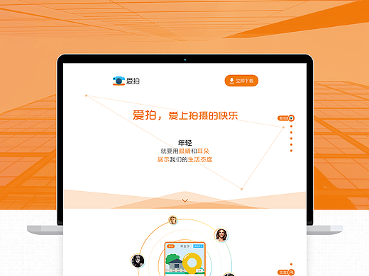 爱拍APP介绍页面