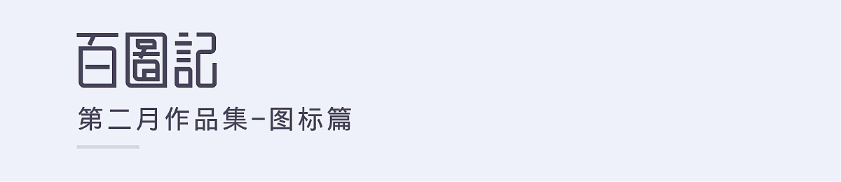 凌空-百图记第二月作品合集（图ZOTUyODQ1NzI=） - 图标 - 站酷设计师凌空PeaR原创素材 - 站酷ZCOOL