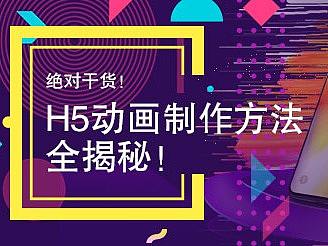 绝对干货！H5动画制作方法全揭秘！