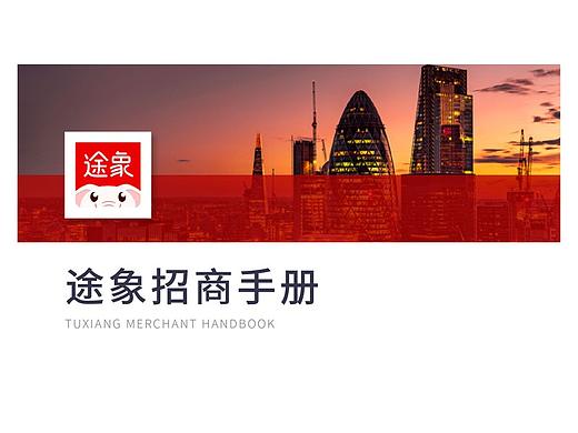 途象招商手册