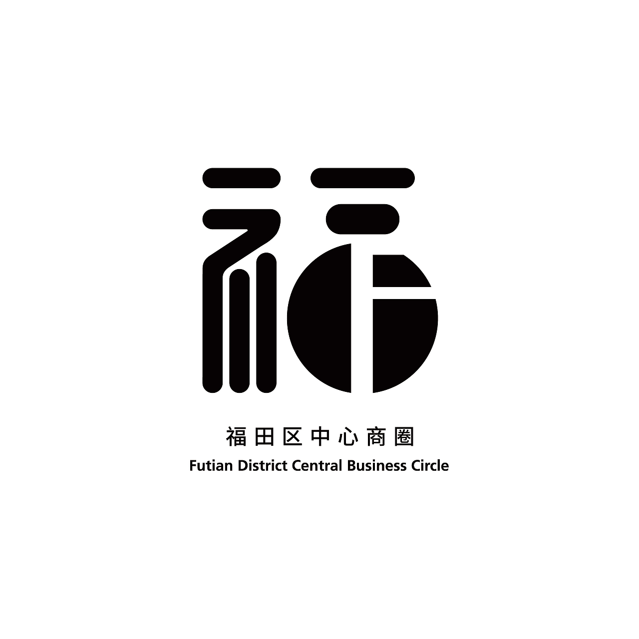 福田区中心商圈LOGO全球征集