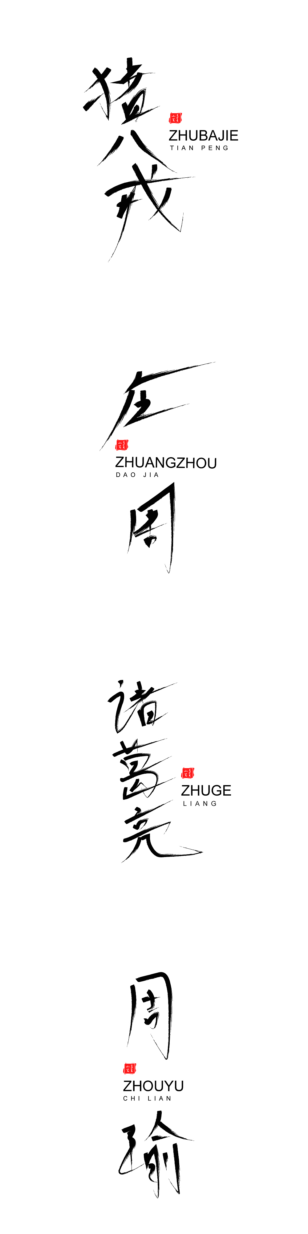 王者荣耀全英雄字体设计（图ZMjI3NzAwMTU2） - 字体/字形 - 站酷设计师凤白熙原创素材 - 站酷ZCOOL