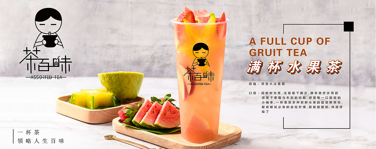 茶百味新主张茶饮问世，健康茶饮革新茶饮新风潮（图ZMjQwNzYzMzA0） - 品牌 - 站酷设计师拉亚路亚原创素材 - 站酷ZCOOL