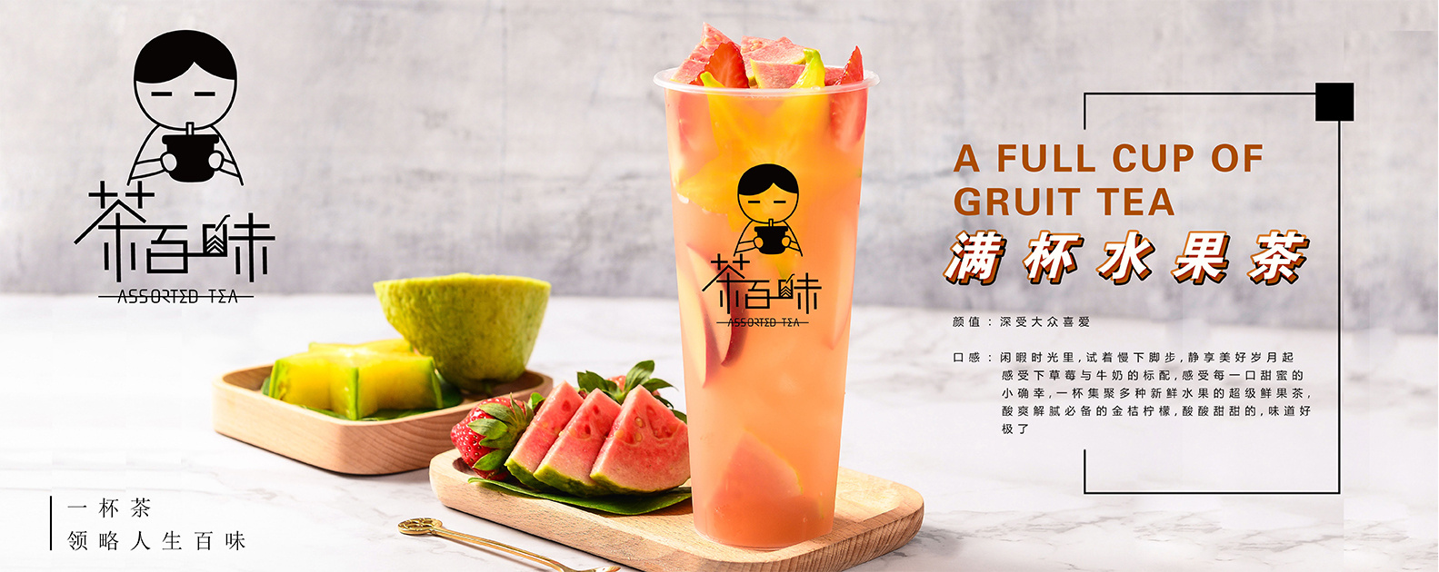 茶百味新主张茶饮问世,健康茶饮革新茶饮新风潮