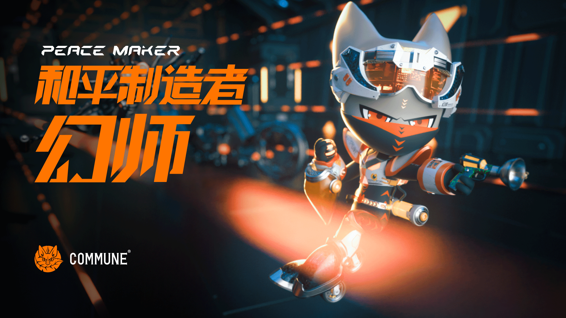 【COMMUNE和平制造者——幻師】（圖ZMjczODY3NTI0） - IP形象 - 站酷設(shè)計(jì)師地底人邱柏榮原創(chuàng)素材 - 站酷ZCOOL