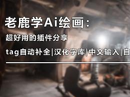 AI绘画教程