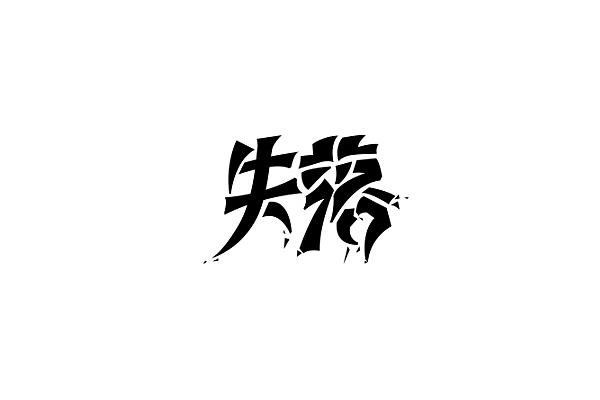 字体练习03